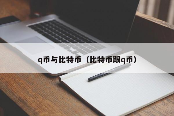 q币与比特币(比特币跟q币)