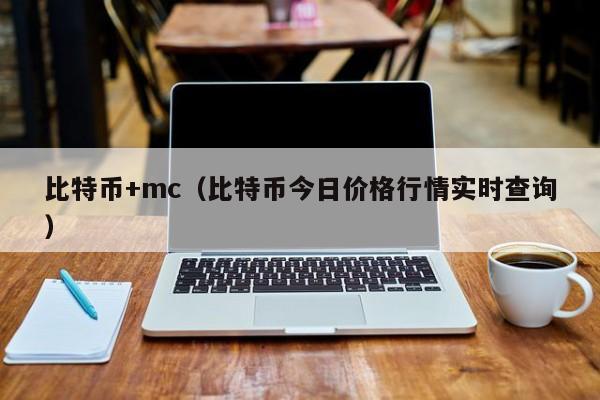 比特币+mc(比特币今日价格行情实时查询)