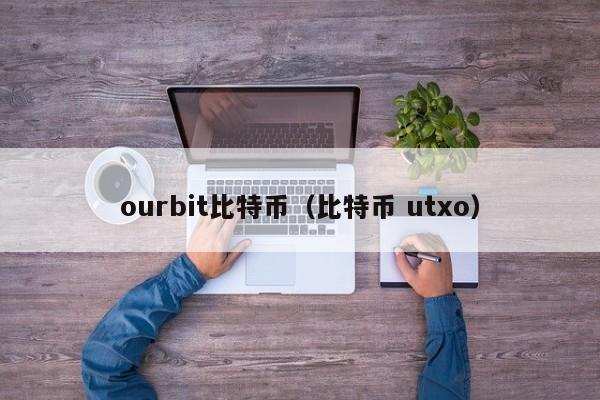 ourbit比特币(比特币 utxo)