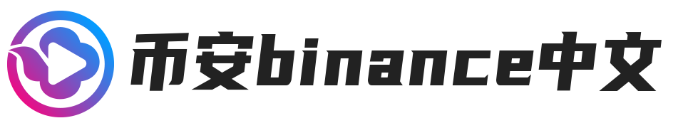 币安binance官网